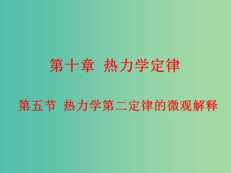 高中物理 10.5热力学第二定律的微观解释课件 新人教版选修3-3.ppt_第1页