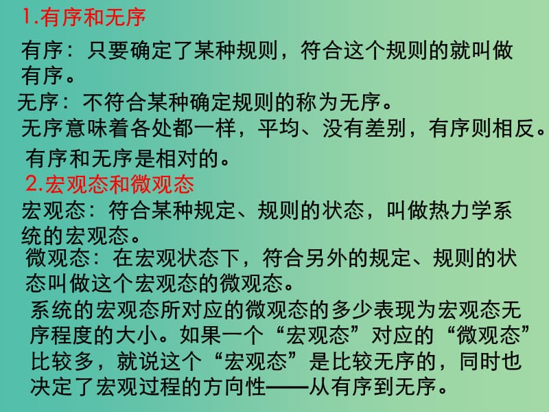 高中物理 10.5热力学第二定律的微观解释课件 新人教版选修3-3.ppt_第2页