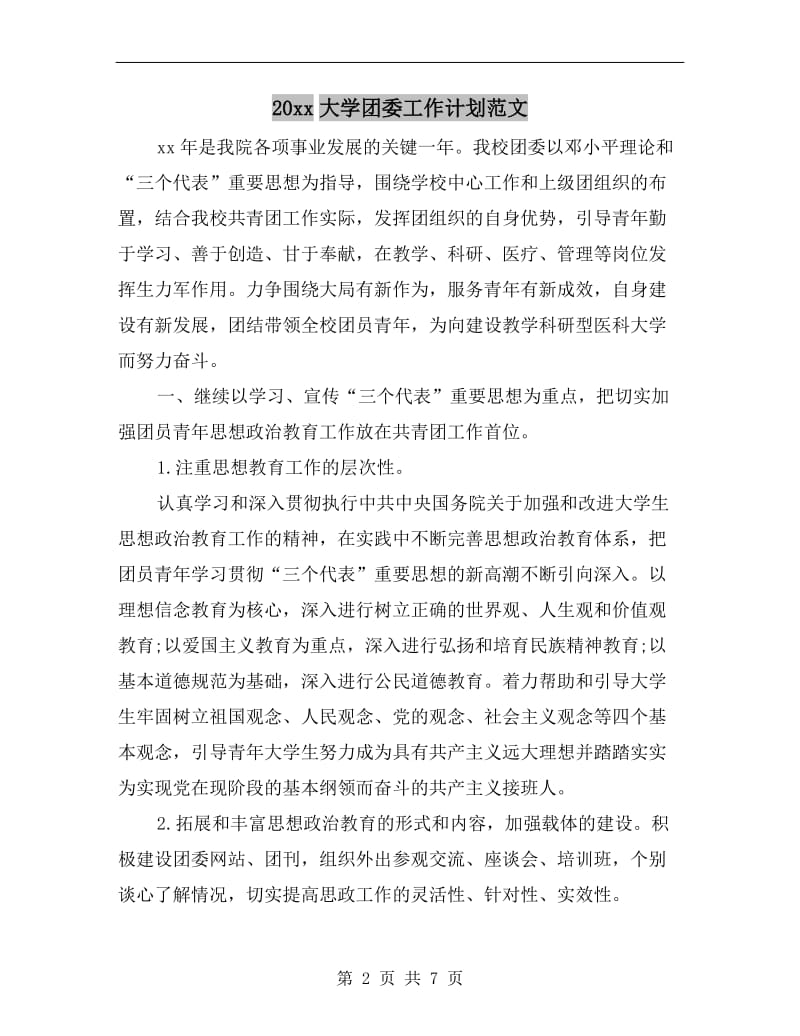 xx年大学团委工作计划范文A.doc_第2页