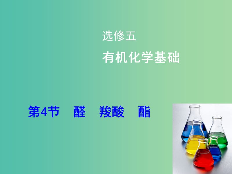 高考化学大一轮复习 第4节 醛 羧酸 酯课件 鲁科版选修5.ppt_第1页