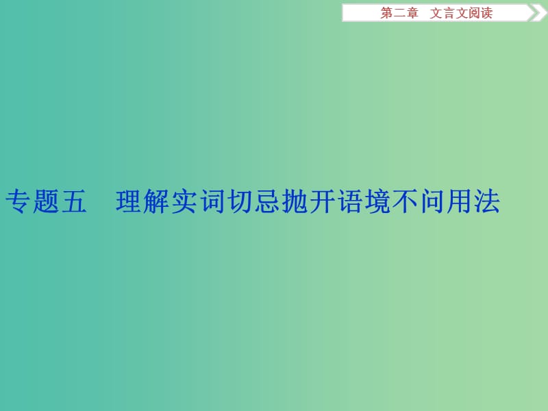 高考语文二轮总复习 第二章 文言文阅读 专题五 理解实词切忌抛开语境不问用法课件.ppt_第1页