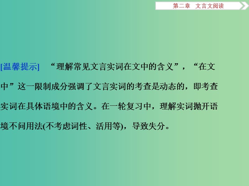 高考语文二轮总复习 第二章 文言文阅读 专题五 理解实词切忌抛开语境不问用法课件.ppt_第2页