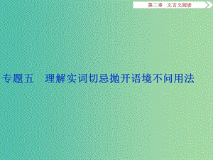 高考語(yǔ)文二輪總復(fù)習(xí) 第二章 文言文閱讀 專題五 理解實(shí)詞切忌拋開(kāi)語(yǔ)境不問(wèn)用法課件.ppt