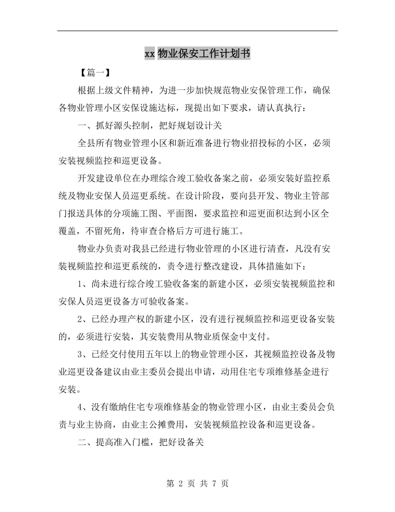 xx物业保安工作计划书.doc_第2页