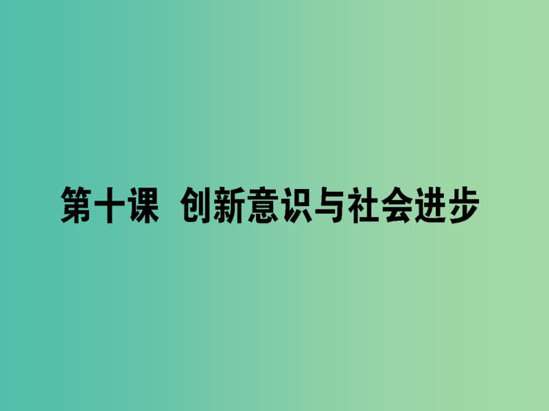 高考政治一轮复习第三单元思想方法与创新意识10创新意识与社会进步课件新人教版.ppt_第1页