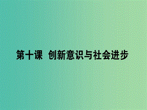 高考政治一轮复习第三单元思想方法与创新意识10创新意识与社会进步课件新人教版.ppt