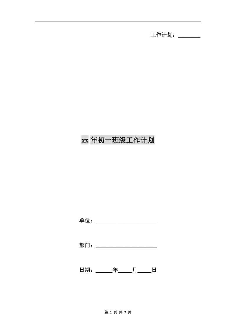 xx年初一班级工作计划.doc_第1页