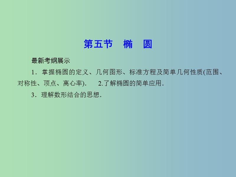 2019版高考数学一轮复习 8-5 椭　圆课件 文.ppt_第1页