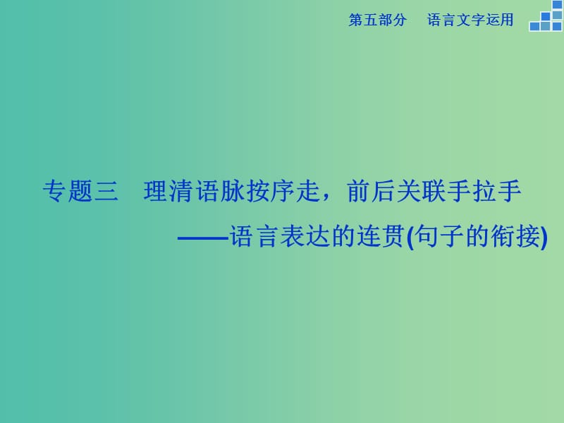 高考语文大一轮复习 第五部分 专题三 语言表达的连贯（句子的衔接）课件.ppt_第1页