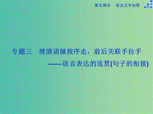 高考語文大一輪復(fù)習(xí) 第五部分 專題三 語言表達(dá)的連貫（句子的銜接）課件.ppt