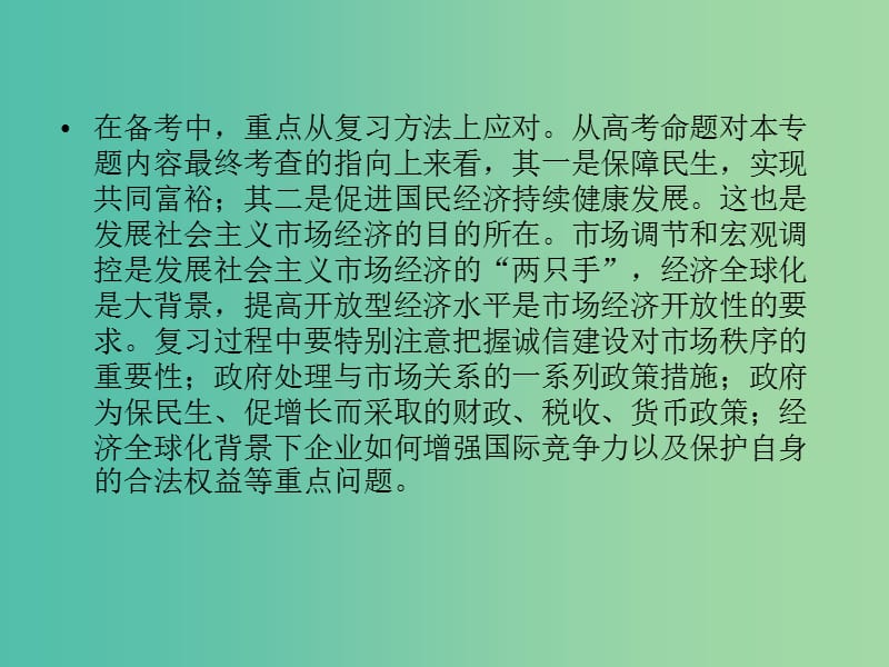 高考政治一轮复习第四单元发展社会主义市抄济单元整合提升课件新人教版.ppt_第3页