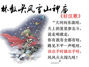 《林教頭風雪山神廟》優(yōu)秀課件.ppt