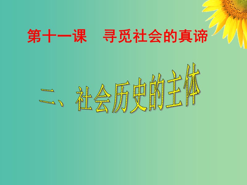 高中政治 《第四单元 第十一课 第二框 社会历史的主体》课件 新人教版必修4 .ppt_第1页