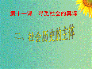 高中政治 《第四單元 第十一課 第二框 社會歷史的主體》課件 新人教版必修4 .ppt