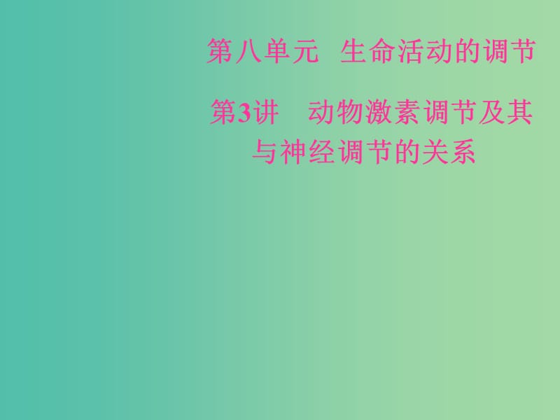 高考生物总复习第八单元生命活动的调节第3讲动物激素调节及其与神经调节的关系课件.ppt_第1页