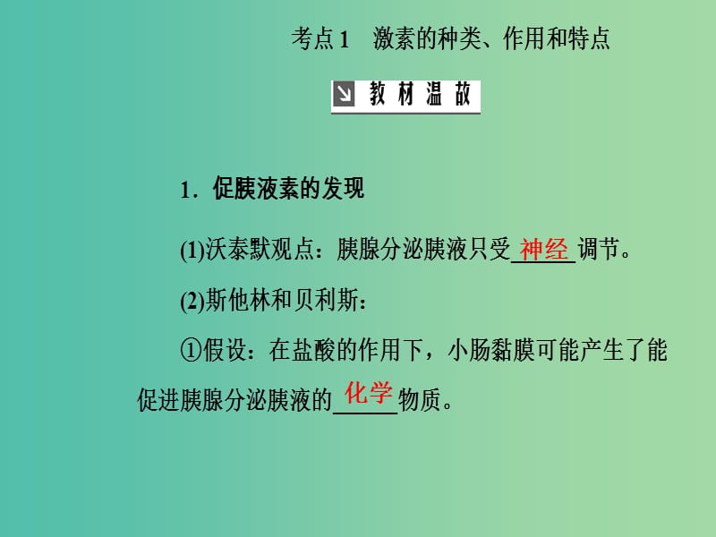 高考生物总复习第八单元生命活动的调节第3讲动物激素调节及其与神经调节的关系课件.ppt_第3页