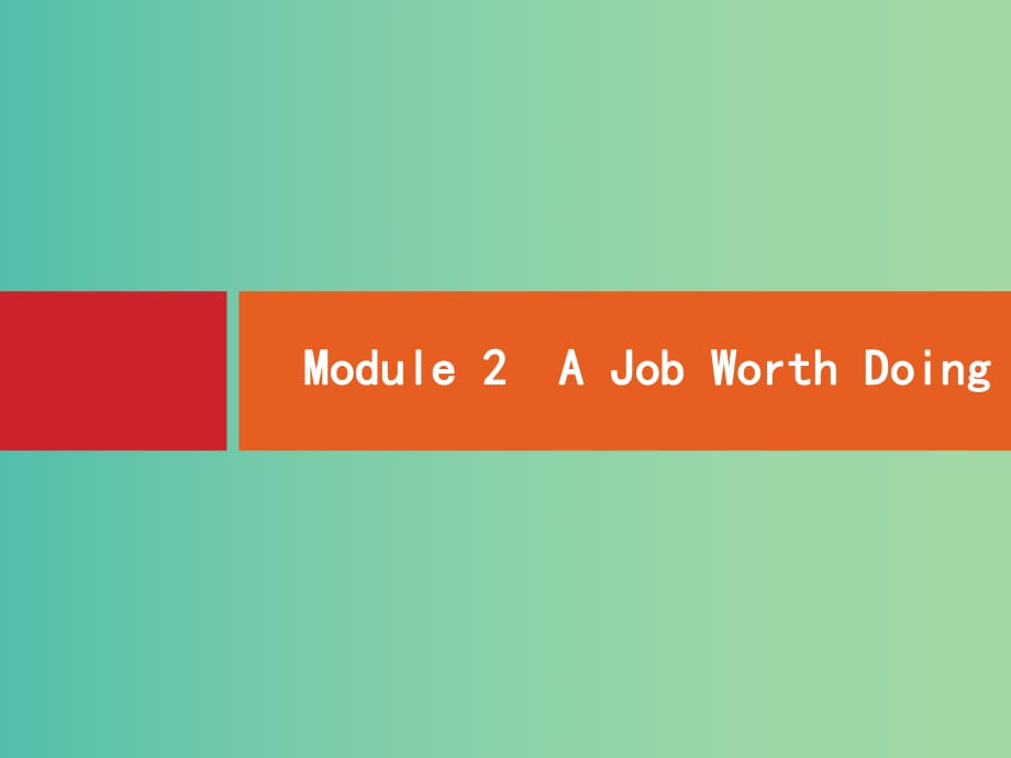 高考英語一輪復(fù)習(xí) Module2 A Job Worth Doing課件 外研版必修5.ppt_第1頁