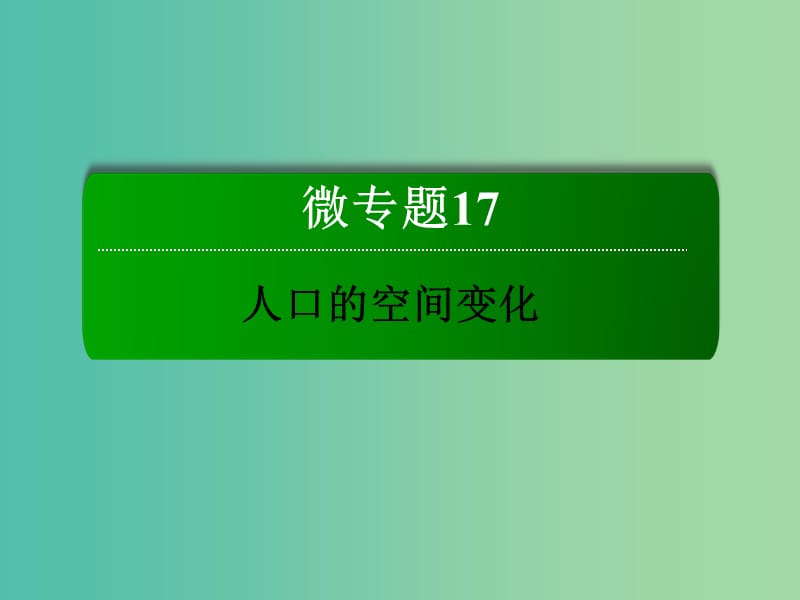 高考地理一轮复习 17.1人口迁移及其类型课件.ppt_第2页