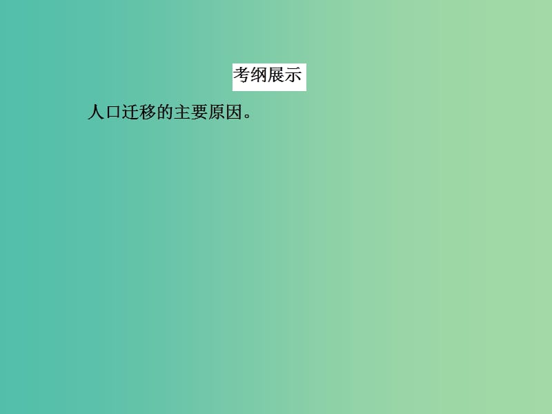 高考地理一轮复习 17.1人口迁移及其类型课件.ppt_第3页