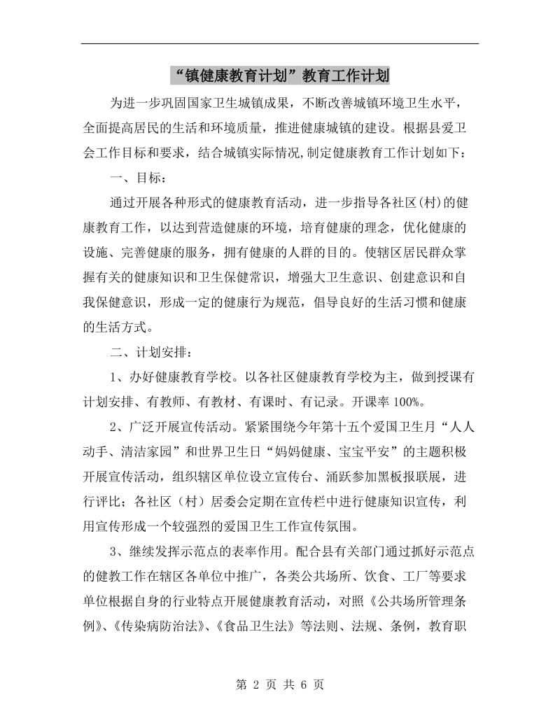 “镇健康教育计划”教育工作计划A.doc_第2页