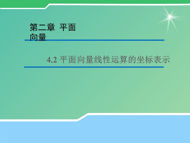 高中数学 2.4.2 平面向量线性运算的坐标表示课件1（新版）北师大版必修4.ppt_第1页