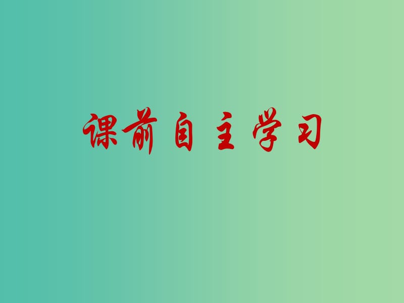 高中数学 2.4.2 平面向量线性运算的坐标表示课件1（新版）北师大版必修4.ppt_第2页