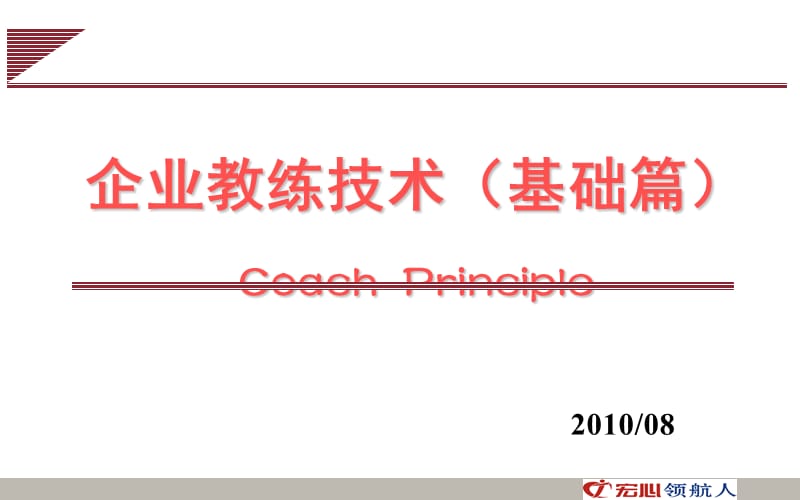 企业版教练技术(基础篇).ppt_第1页