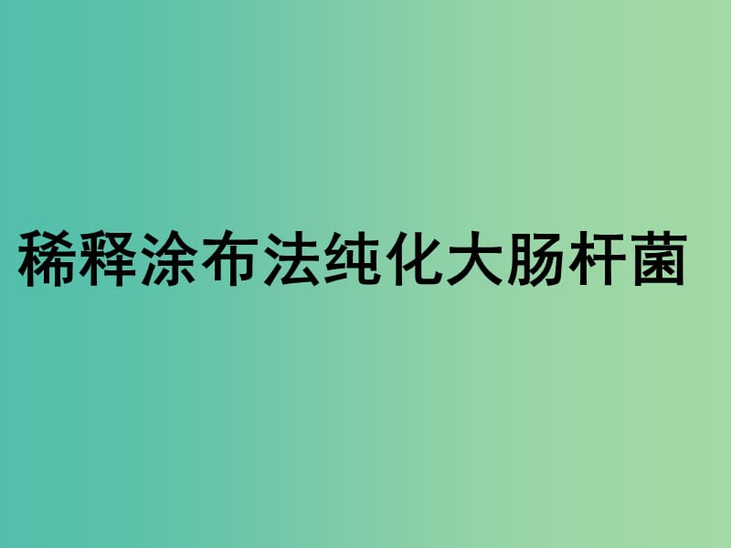 高中生物 稀释涂布平板法课件 苏教版选修1.ppt_第1页