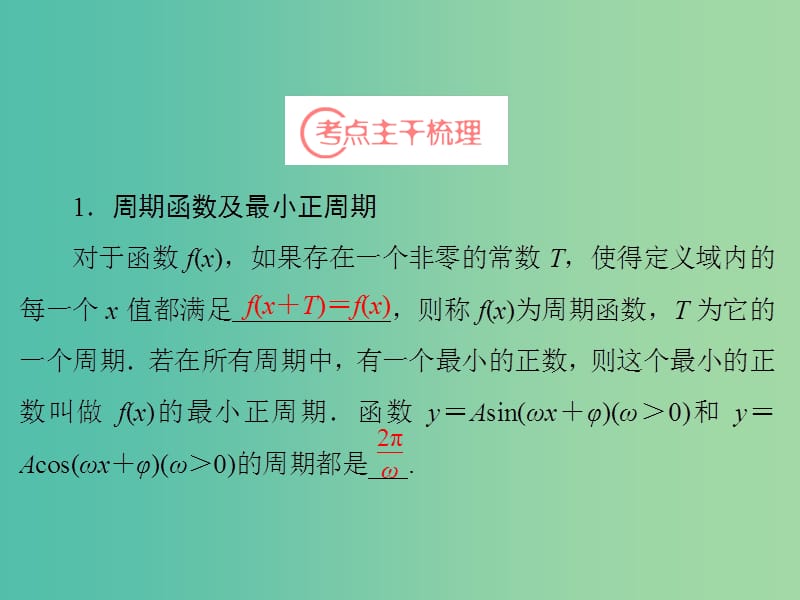 高考数学一轮复习 第3章 第4节 三角函数的图像与性质课件 理 苏教版.ppt_第3页