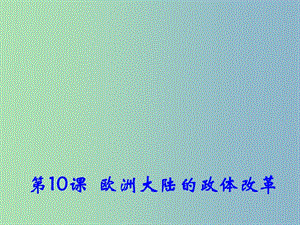 高中歷史 第10課《歐洲大陸的政體改革》課件 岳麓版必修1 .ppt