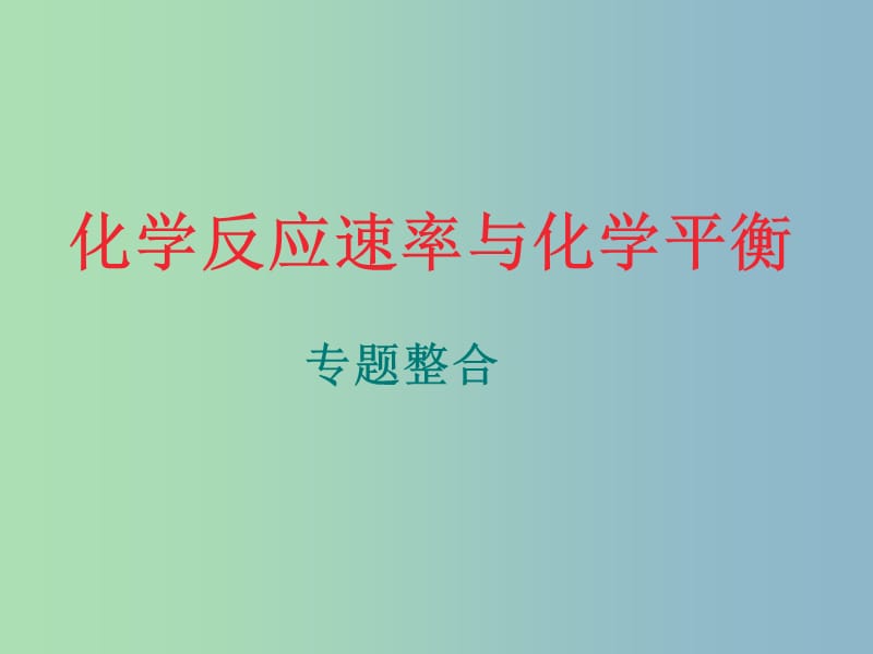 高中化学 第二章 化学反应速率与化学平衡课件 新人教版选修4.ppt_第1页