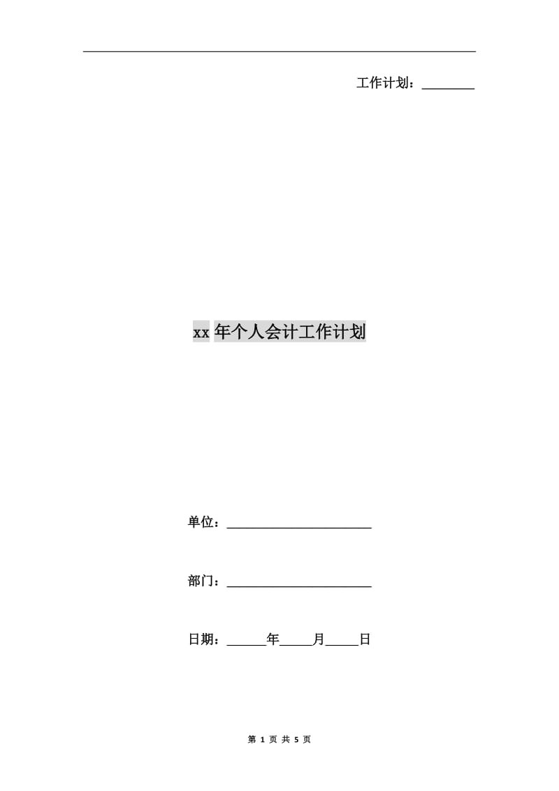 xx年个人会计工作计划.doc_第1页