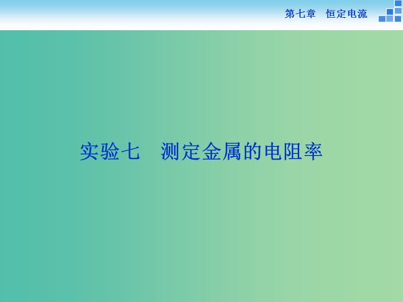 高考物理大一轮复习 实验七 测定金属的电阻率课件.ppt_第1页