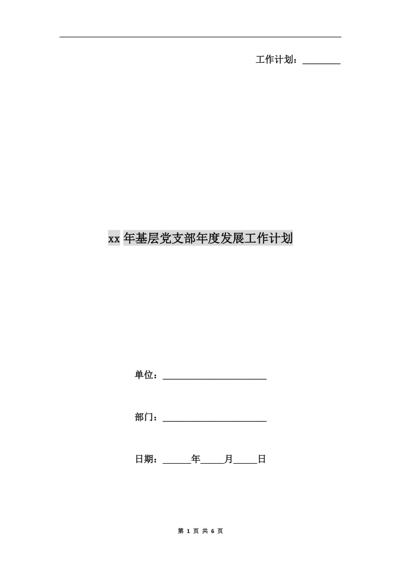 xx年基层党支部年度发展工作计划.doc_第1页