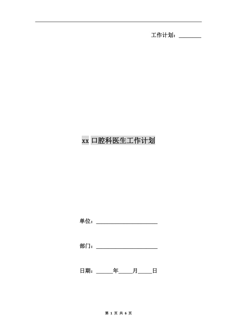 xx口腔科医生工作计划.doc_第1页