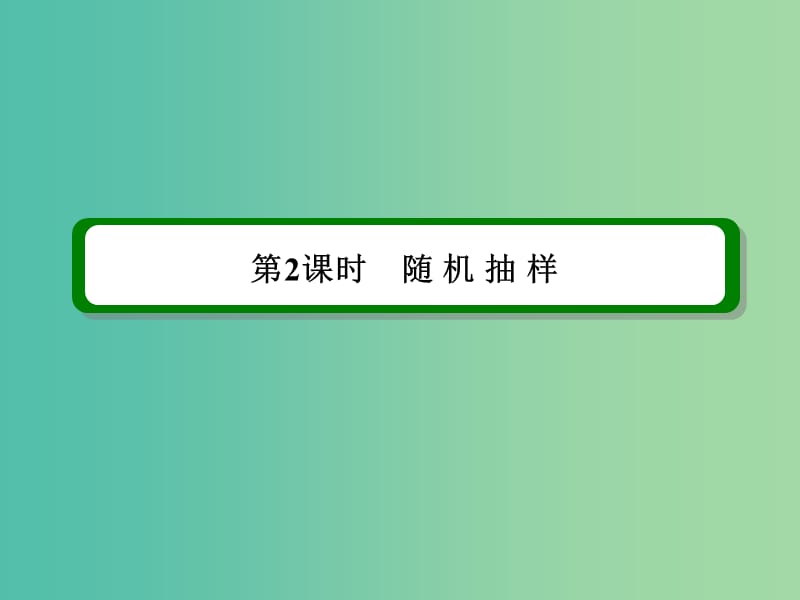 高考数学一轮复习 第十一章 第2课时 随机抽样课件 理.ppt_第2页