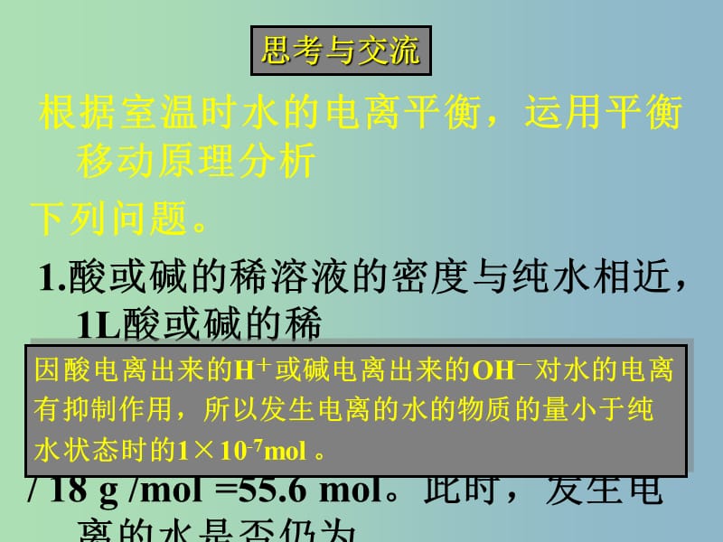 高三化学一轮复习《水的电离和溶液的酸碱性》课件.ppt_第3页