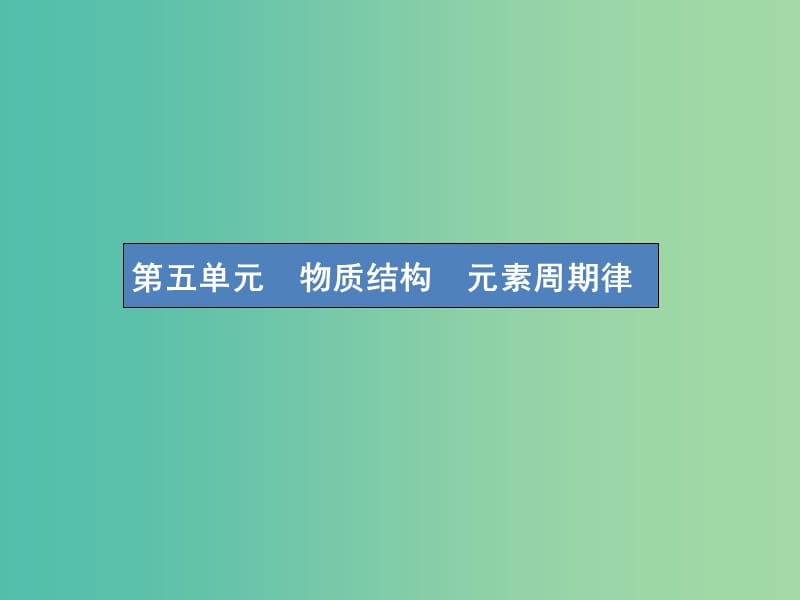 高考化学一轮复习第五单元物质结构元素周期律5.1原子结构化学键课件.ppt_第1页