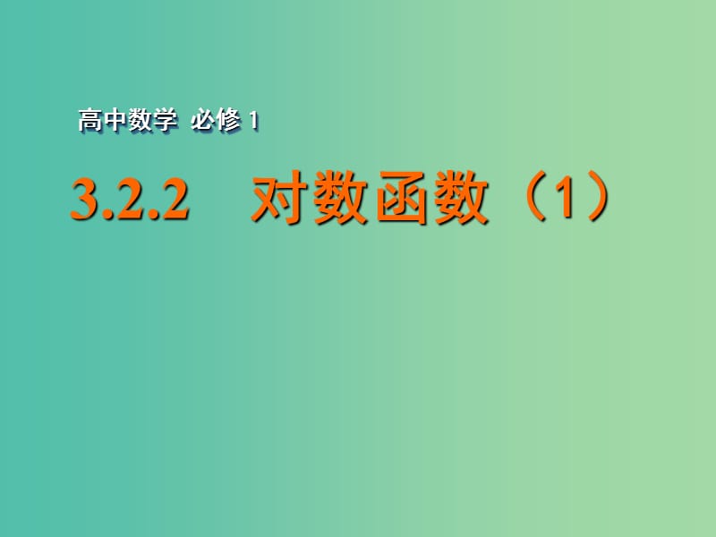 高中数学 3.2.2对数函数（1）课件 苏教版必修1.ppt_第1页