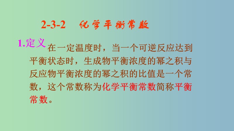 高中化学第二章化学反应速率和化学平衡2.3化学平衡第2课时化学平衡常数课件新人教版.ppt_第3页