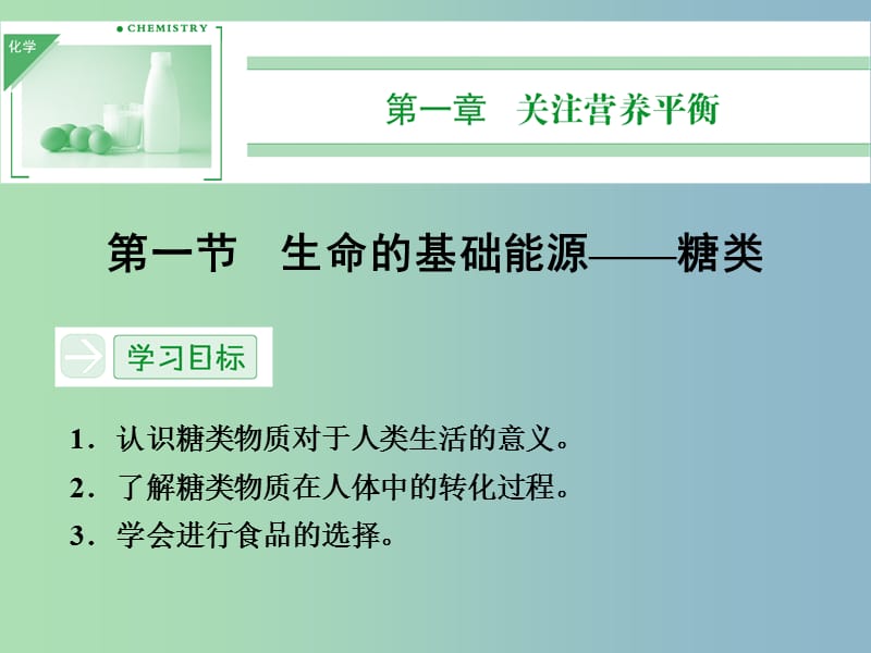 高中化学 1.1生命的基础能源 糖类课件 新人教版选修1.ppt_第1页