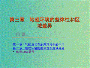 高中地理 第三章 自然地理環(huán)境的整體性與差異性課件 中圖版必修1.ppt