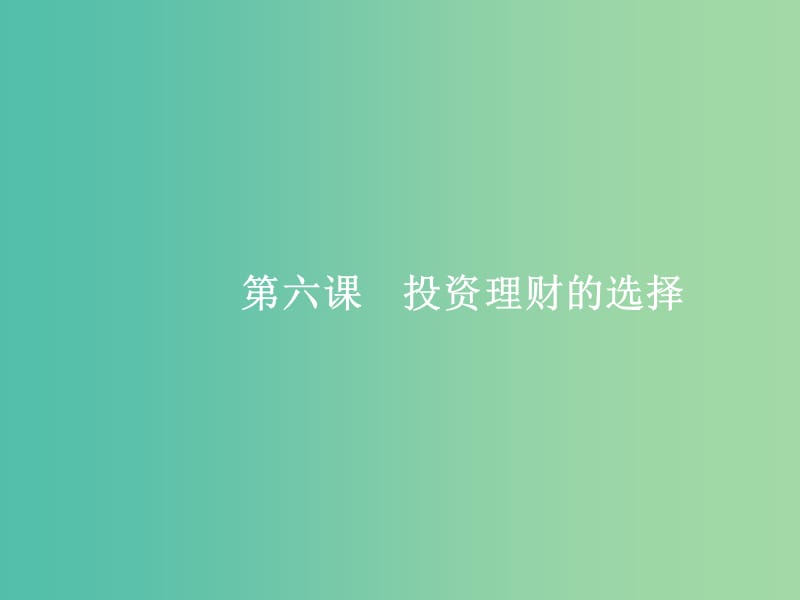 高考政治总复习第二单元生产劳动与经营第六课投资理财的选择课件新人教版.ppt_第1页