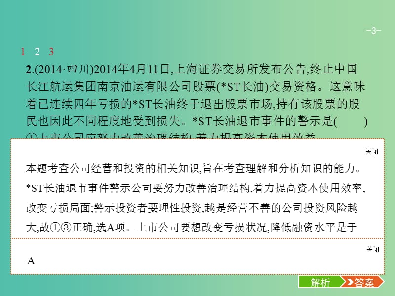 高考政治总复习第二单元生产劳动与经营第六课投资理财的选择课件新人教版.ppt_第3页