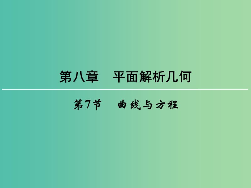 高考数学一轮总复习 第八章 第7节 曲线与方程课件.ppt_第1页