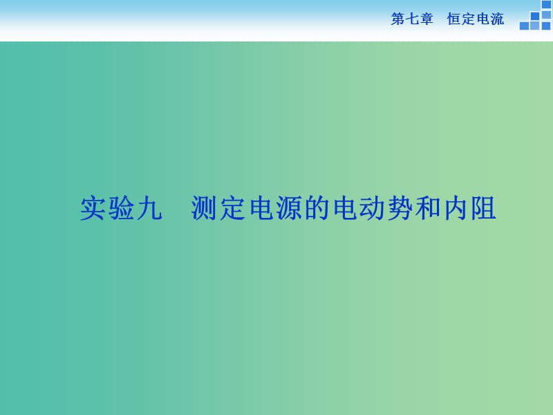 高考物理大一轮复习 实验九 测定电源的电动势和内阻课件.ppt_第1页