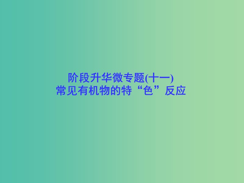 高考总动员2016届高考化学一轮总复习 阶段升华微专题11 常见有机物的特“色”反应课件.ppt_第1页