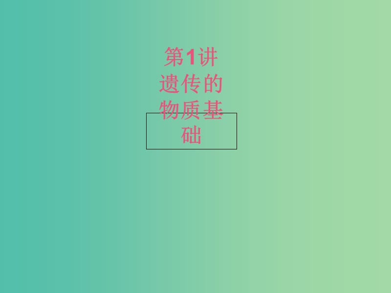 高考生物二轮复习 专题4 遗传、变异和进化 1 遗传的物质基础课件.ppt_第2页