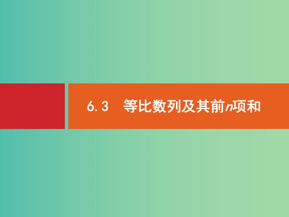 高考數(shù)學(xué)一輪復(fù)習(xí) 6.3 等比數(shù)列及其前n項(xiàng)和.ppt_第1頁(yè)