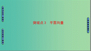 高三數(shù)學(xué)二輪復(fù)習(xí) 第1部分 專題1 突破點(diǎn)3 平面向量課件(理).ppt